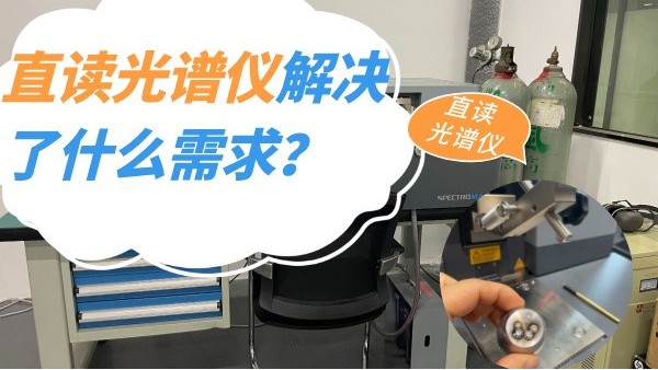 直讀光譜儀解決了什么需求？