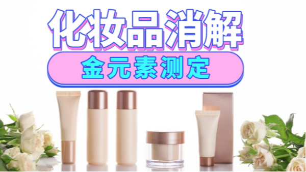美麗有毒？藏在化妝品里的金元素安全嗎，全自動消解儀分析研究