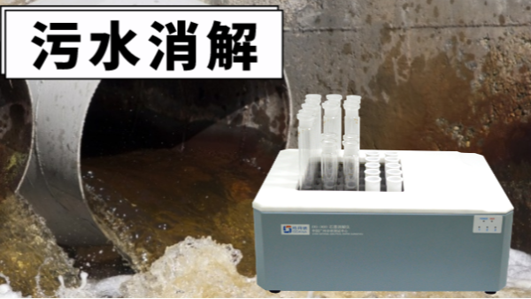 干貨！電熱消解儀對污水廢水重金屬提取的消解操作
