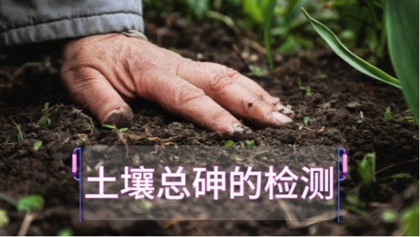 土壤總砷的檢測(cè)定前，實(shí)驗(yàn)電熱板消解步驟