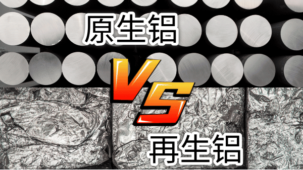 如何快速區(qū)分再生鋁與原生鋁？