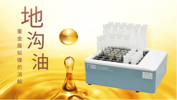 你認識的地溝油只有壞處？石墨消解儀帶你分析地溝油重金屬