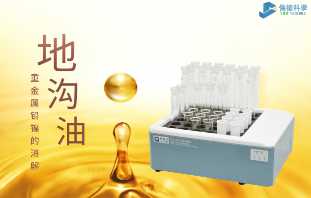 36孔石墨消解對(duì)地溝油重金屬鉛、鎳的消解