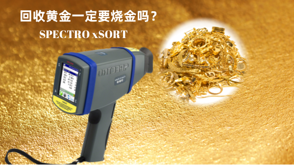 回收黃金一定要燒金嗎？手持光譜儀讓你無(wú)損檢測(cè)保留樣品的完整性