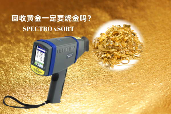 回收黃金一定要燒金嗎？