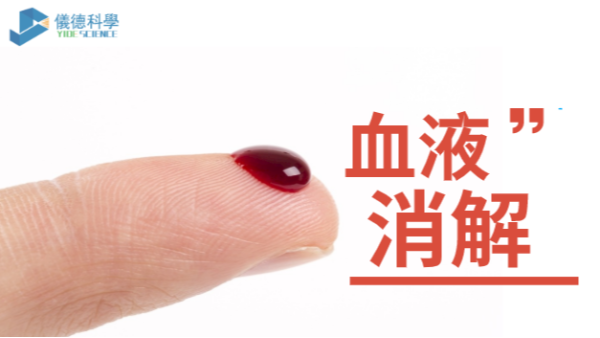 智能石墨消解儀對醫(yī)療血液的預處理操作