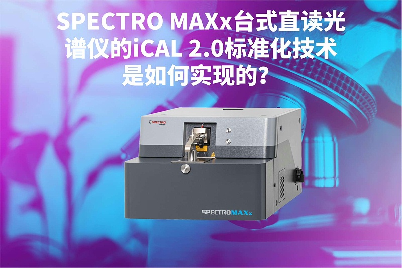 SPECTRO MAXx臺(tái)式直讀光譜儀的iCAL 2.0標(biāo)準(zhǔn)化技術(shù)是如何實(shí)現(xiàn)的？