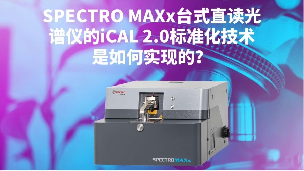 SPECTRO MAXx臺式直讀光譜儀的iCAL 2.0標準化技術是如何實現的？
