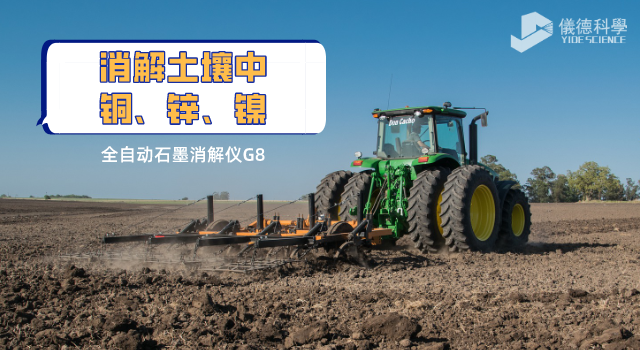 消解土壤中銅、鋅、鎳