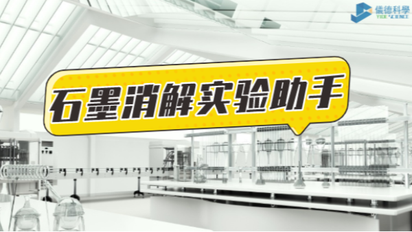 革新為鑰，開啟石墨消解實(shí)驗(yàn)高效之路