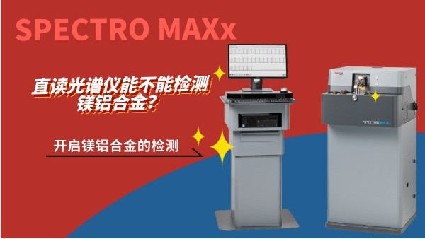 直讀光譜儀能不能檢測鎂鋁合金？