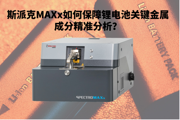 斯派克MAXx如何保障鋰電池關鍵金屬成分精準分析？