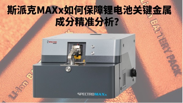新能源崛起：斯派克MAXx如何保障鋰電池關(guān)鍵金屬成分精準(zhǔn)分析？
