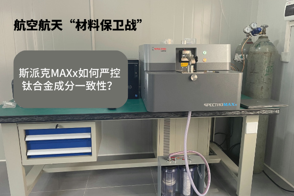 斯派克MAXx如何嚴控鈦合金成分一致性？