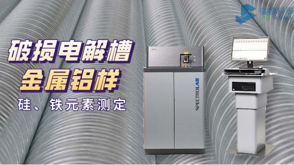 破損電解槽鋁水中硅、鐵元素的光譜測定法