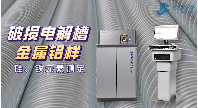 破損電解槽鋁水中硅、鐵元素的光譜測定