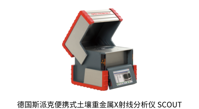 德國(guó)斯派克便攜式土壤重金屬X射線分析儀 SCOUT