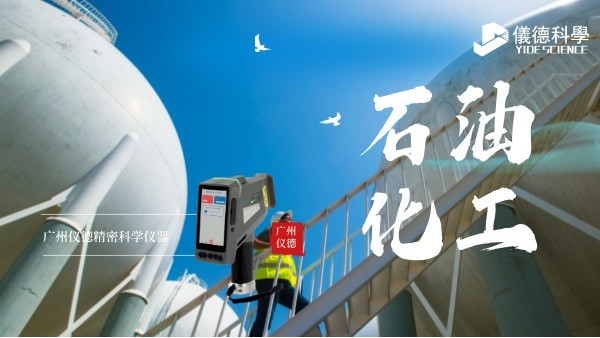 斯派克手持光譜儀在石油化工行業(yè)的安全檢測與材料驗證應用