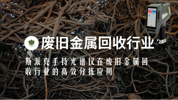 斯派克手持光譜儀在廢舊金屬回收行業(yè)的高效分揀應用