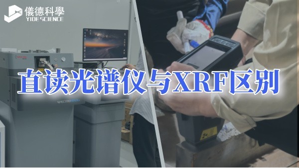直讀光譜儀與XRF區(qū)別