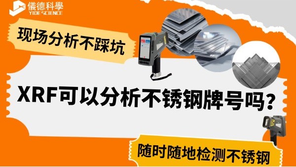 XRF可以分析不銹鋼牌號嗎？