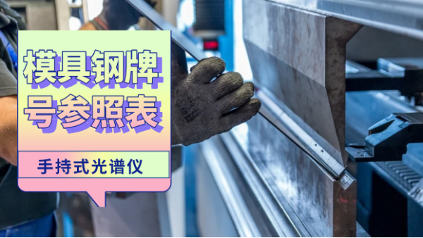 這份參照表建議您收藏！手持光譜儀檢測(cè)模具鋼牌號(hào)