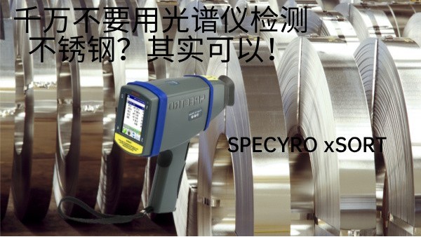 千萬不要用光譜儀檢測不銹鋼？其實(shí)可以！