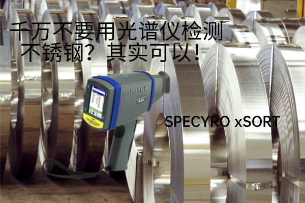 千萬不要用光譜儀檢測不銹鋼？其實可以！