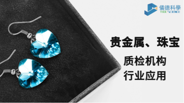 X射線(xiàn)熒光光譜儀MIDEX對(duì)貴金屬和珠寶的檢測(cè)應(yīng)用