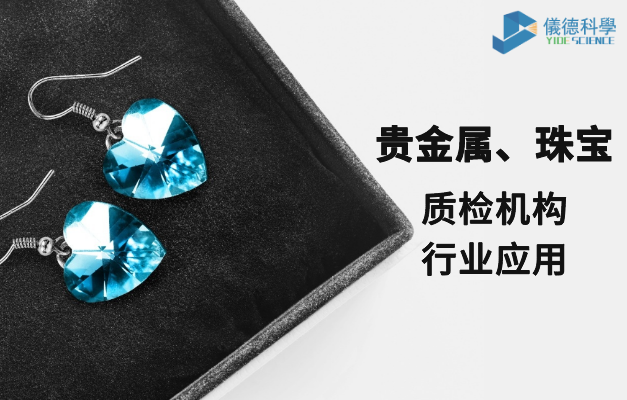 質(zhì)檢機構行業(yè)應用-貴金屬、珠寶