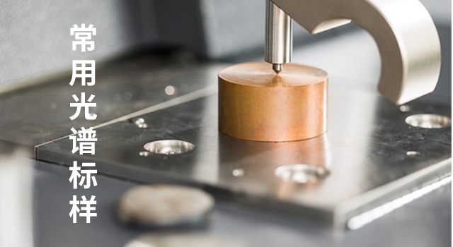 種類多的工具鋼有哪些匹配的光譜標(biāo)樣
