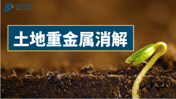 土壤如何輕松消解重金屬元素？有智能石墨消解儀加持