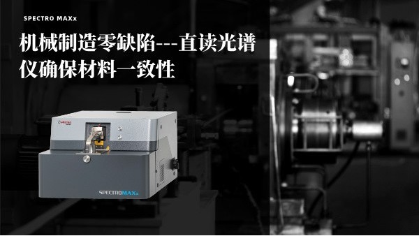機(jī)械制造零缺陷——斯派克MAXx直讀光譜儀確保材料一致性