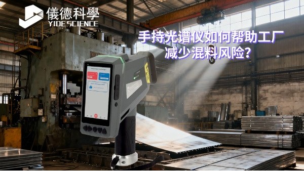 手持光譜儀如何幫助工廠減少混料風(fēng)險(xiǎn)？