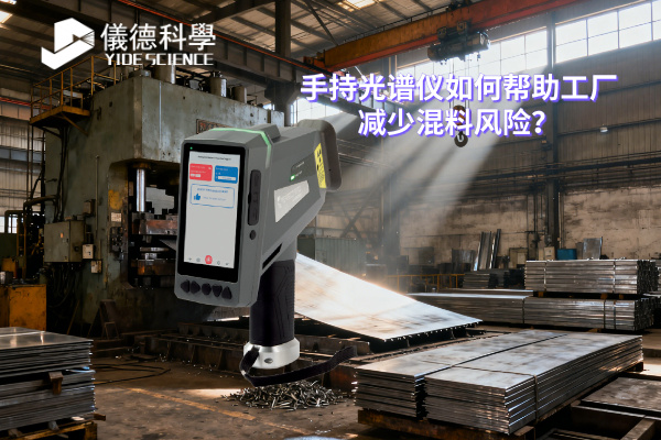 手持光譜儀如何幫助工廠減少混料風險？