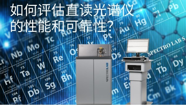 如何評估直讀光譜儀的性能和可靠性？
