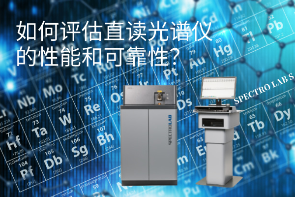 如何評(píng)估直讀光譜儀的性能和可靠性？
