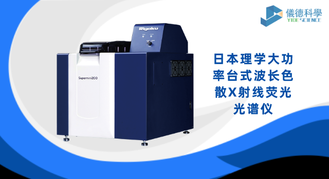 日本理學(xué)大功率臺(tái)式波長(zhǎng)色散X射線熒光光譜儀