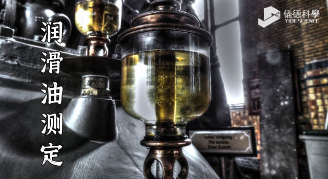 潤(rùn)滑油測(cè)定