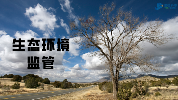 科學(xué)儀器助生態(tài)環(huán)境監(jiān)管，讓自然保護(hù)更適宜