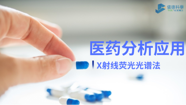 X射線熒光光譜法在醫(yī)藥元素雜質(zhì)分析中的檢測應用