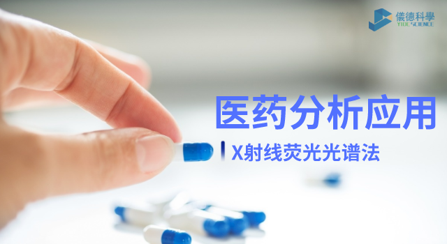 X射線熒光光譜法在醫(yī)藥元素雜質分析中的檢測應用
