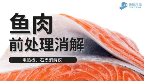 電熱板和石墨消解儀對淡水海水魚肉的消解方法，請查收！