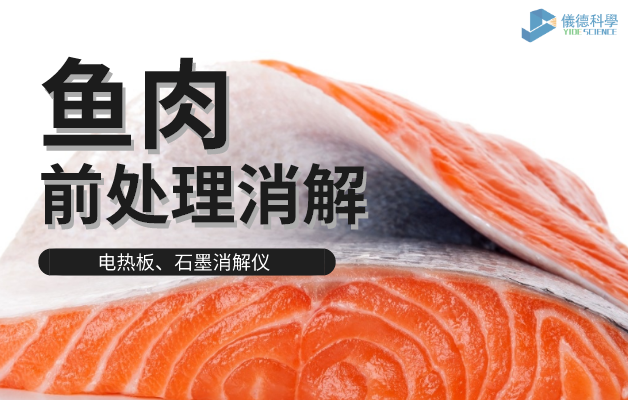 電熱板、石墨消解儀對(duì)魚(yú)肉前處理消解