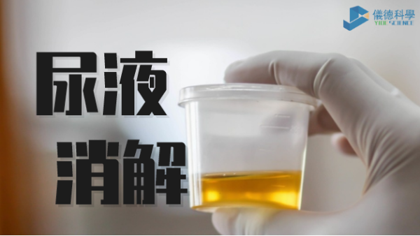 助衛(wèi)生疾控，智能消解儀對(duì)尿樣的前處理消解