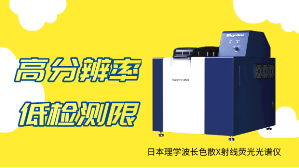 應(yīng)用實(shí)例：日本理學(xué)波長(zhǎng)色散X射線(xiàn)熒光光譜測(cè)定蔬菜中微量汞
