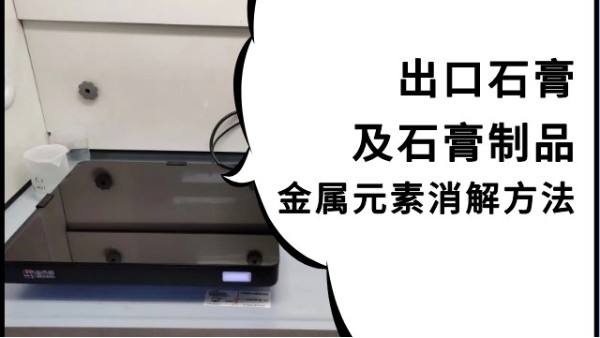 數(shù)顯控溫電熱板如何預處理進出口石膏樣品測定金屬含量