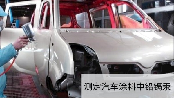 可調(diào)式電熱板干灰化法和濕酸消解法對汽車涂料進行預處理