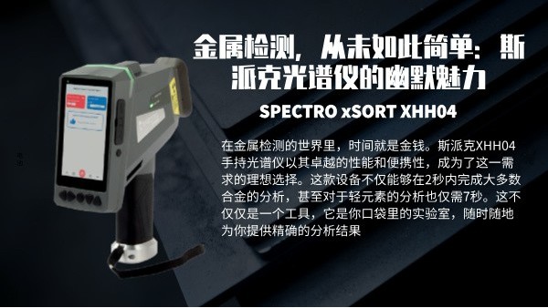 金屬檢測，從未如此簡單：斯派克光譜儀的幽默魅力