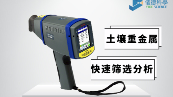 現(xiàn)場(chǎng)如何快速確定土壤中是否含有重金屬，有它就夠了